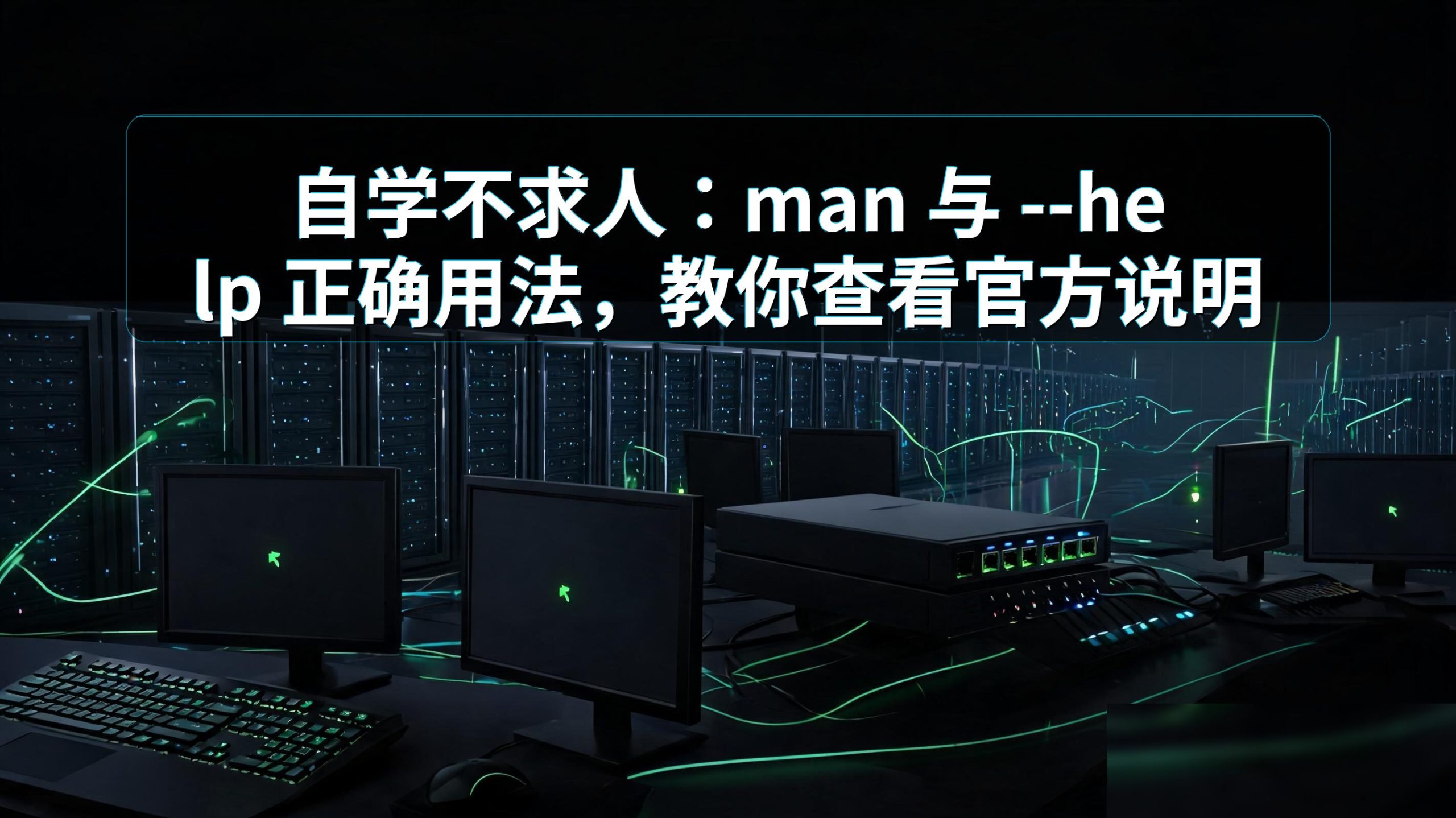 自学不求人：man 与 –help 正确用法，教你查看官方说明书的图片