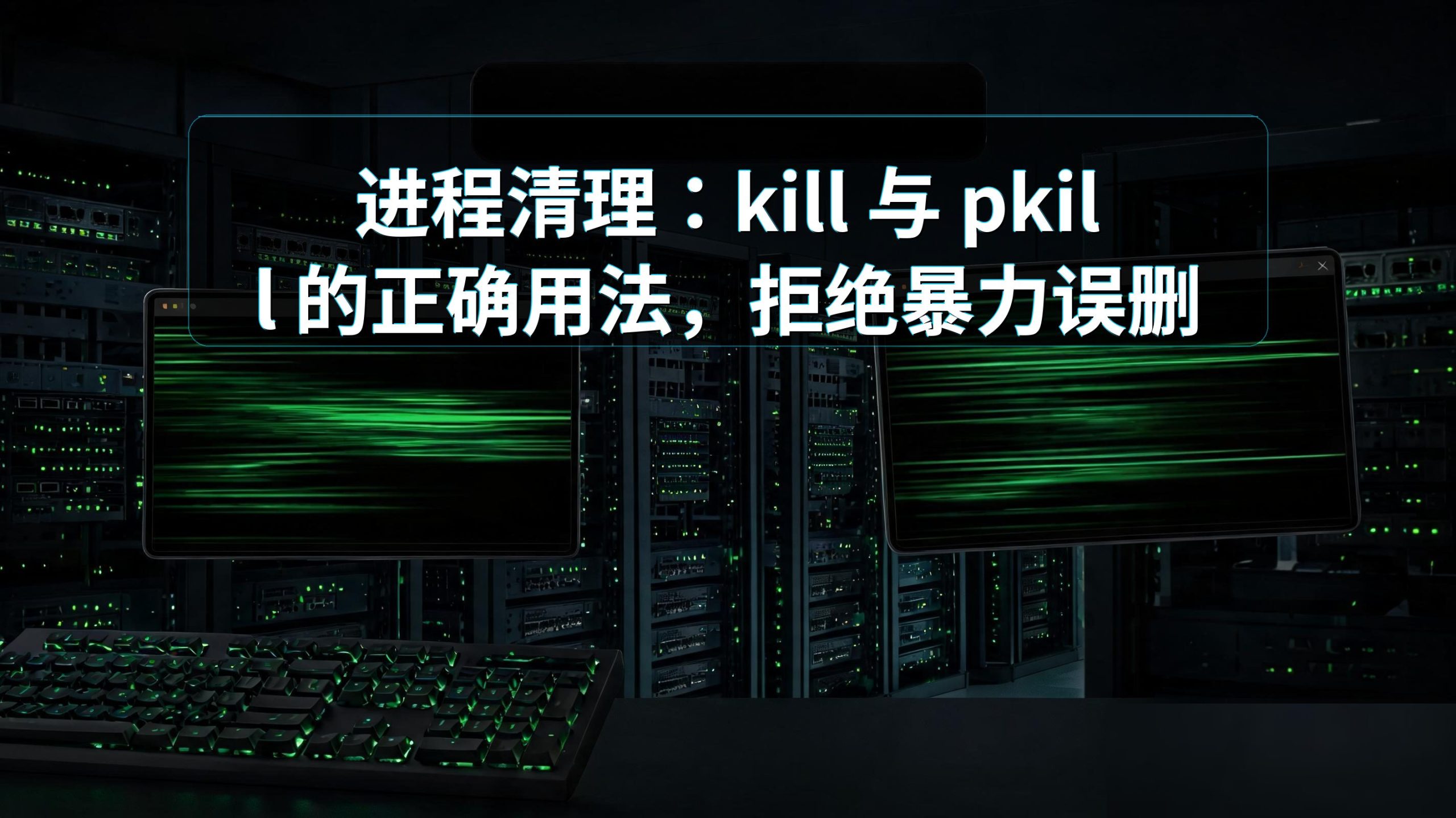 进程清理：kill 与 pkill 的正确用法，拒绝暴力误删
