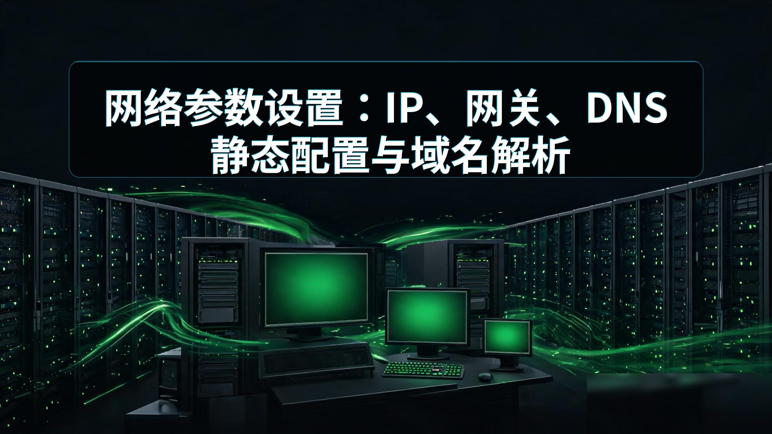 网络参数设置：IP、网关、DNS 静态配置与域名解析