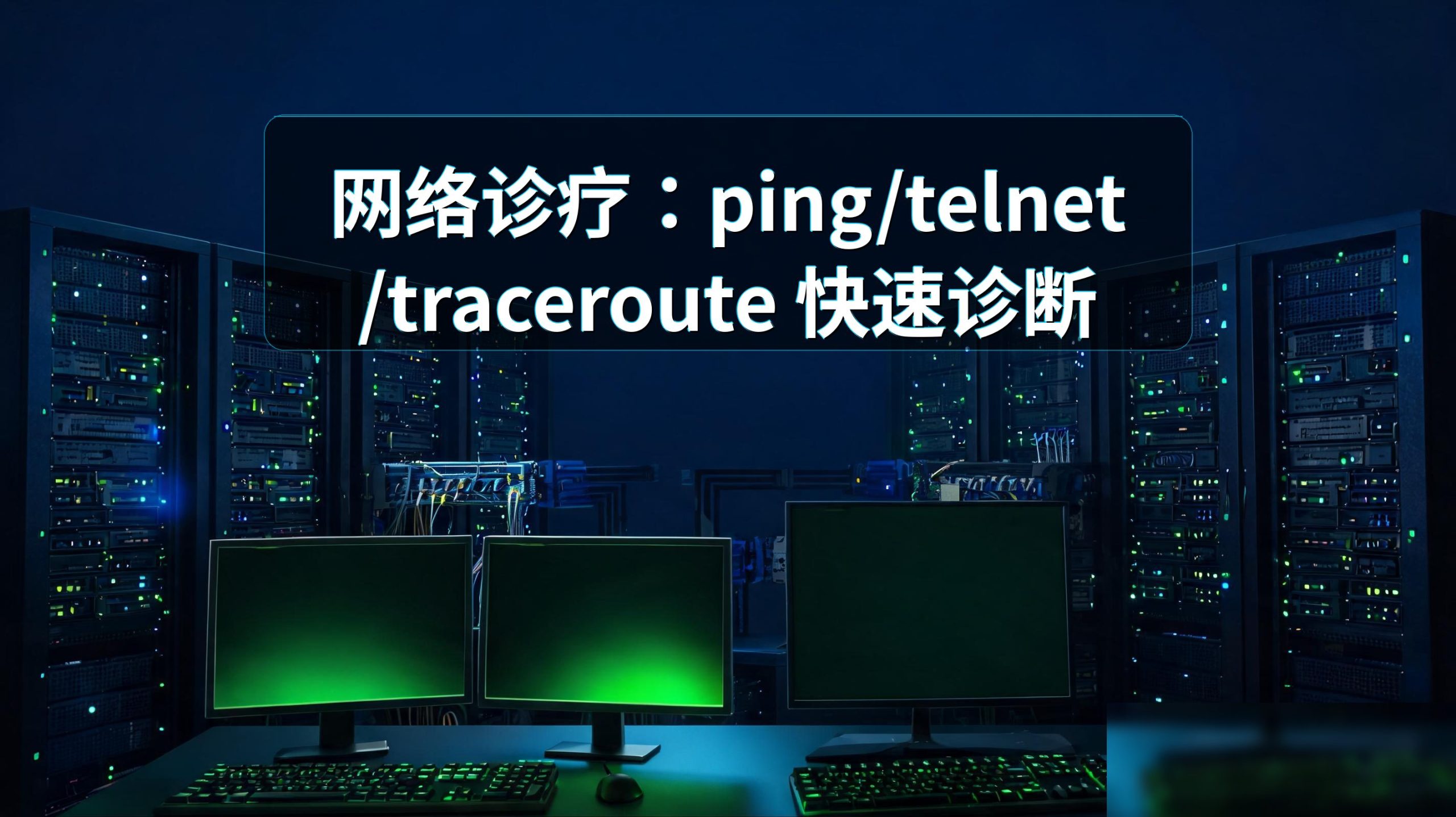 网络诊疗:ping/telnet/traceroute 快速诊断回国线路质量的图片 网络诊疗:ping/telnet/traceroute 快速诊断回国线路质量的图片