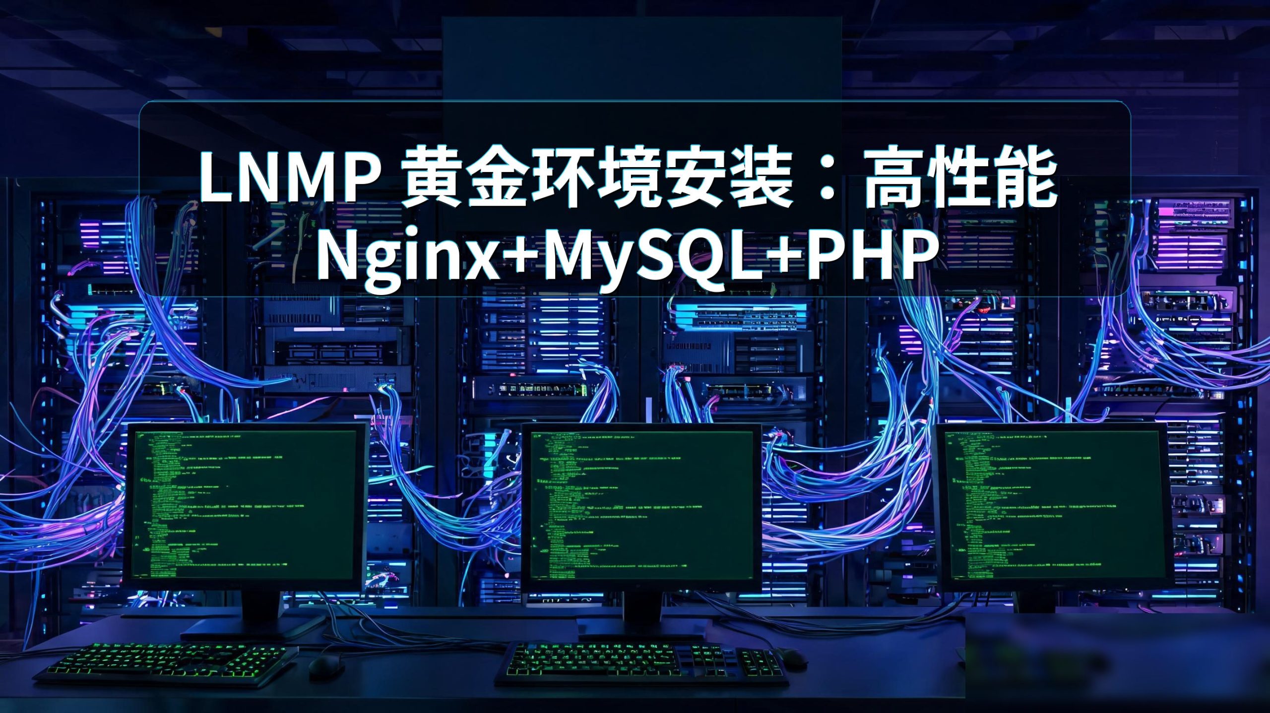 LNMP 黄金环境安装：高性能 Nginx+MySQL+PHP 部署手册