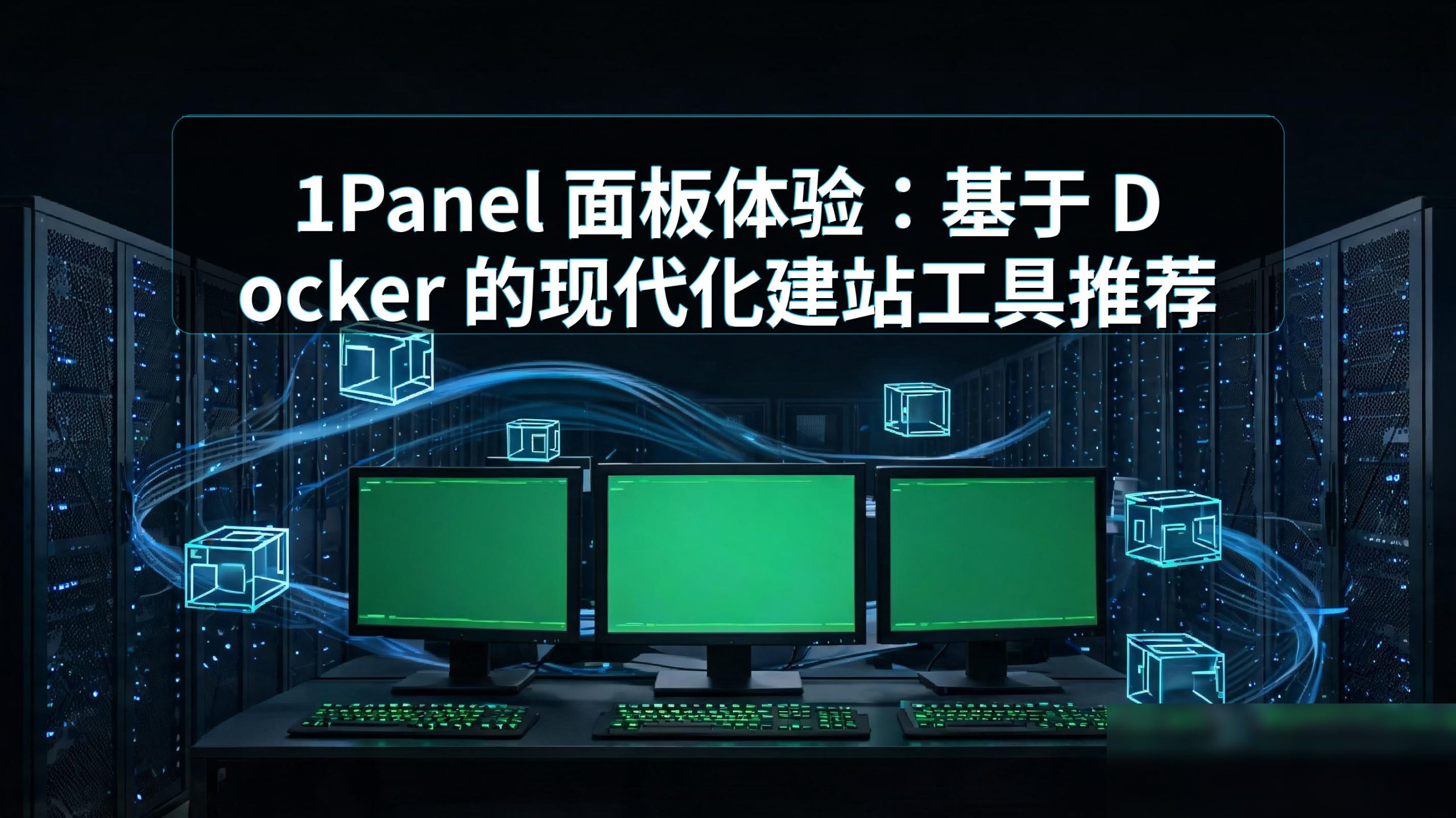 1Panel 面板体验：基于 Docker 的现代化建站工具推荐
