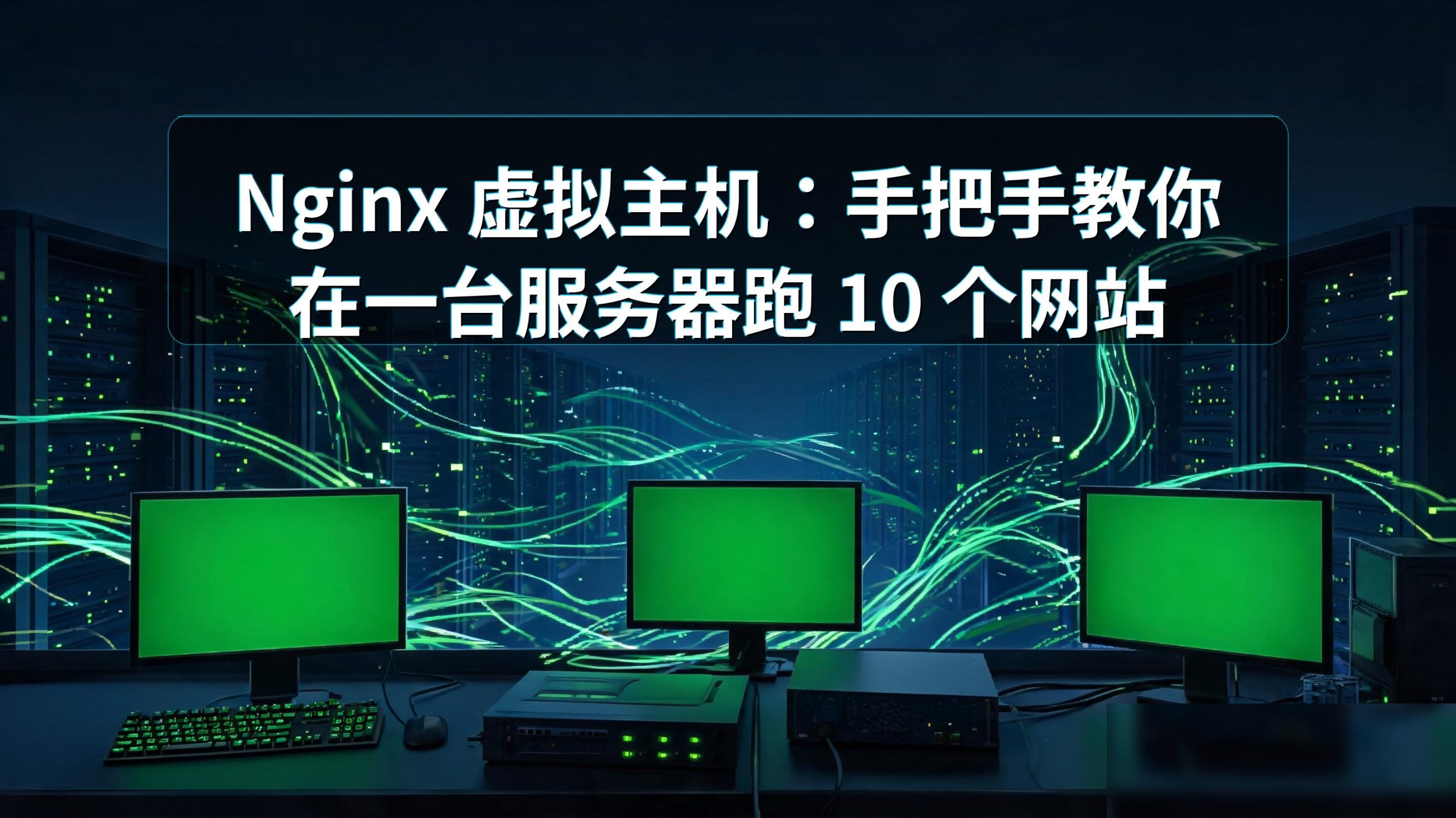 Nginx 虚拟主机：手把手教你在一台服务器跑 10 个网站