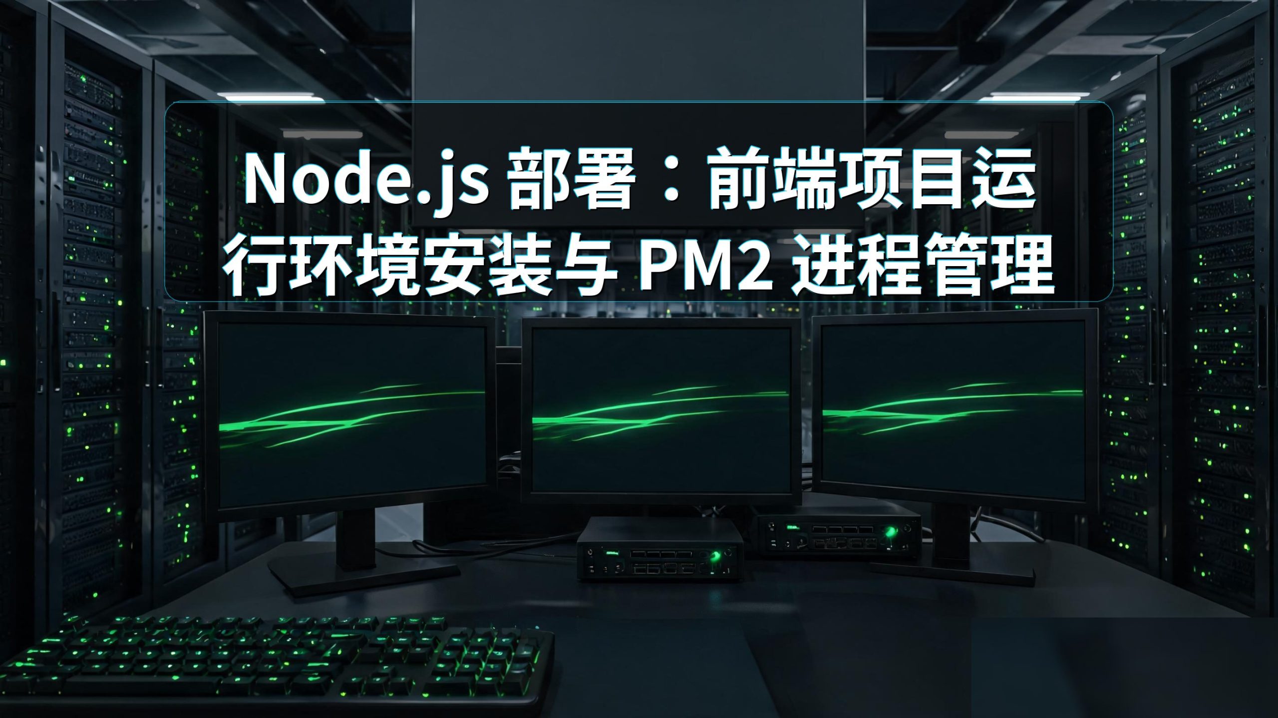 Node.js 部署：前端项目运行环境安装与 PM2 进程管理