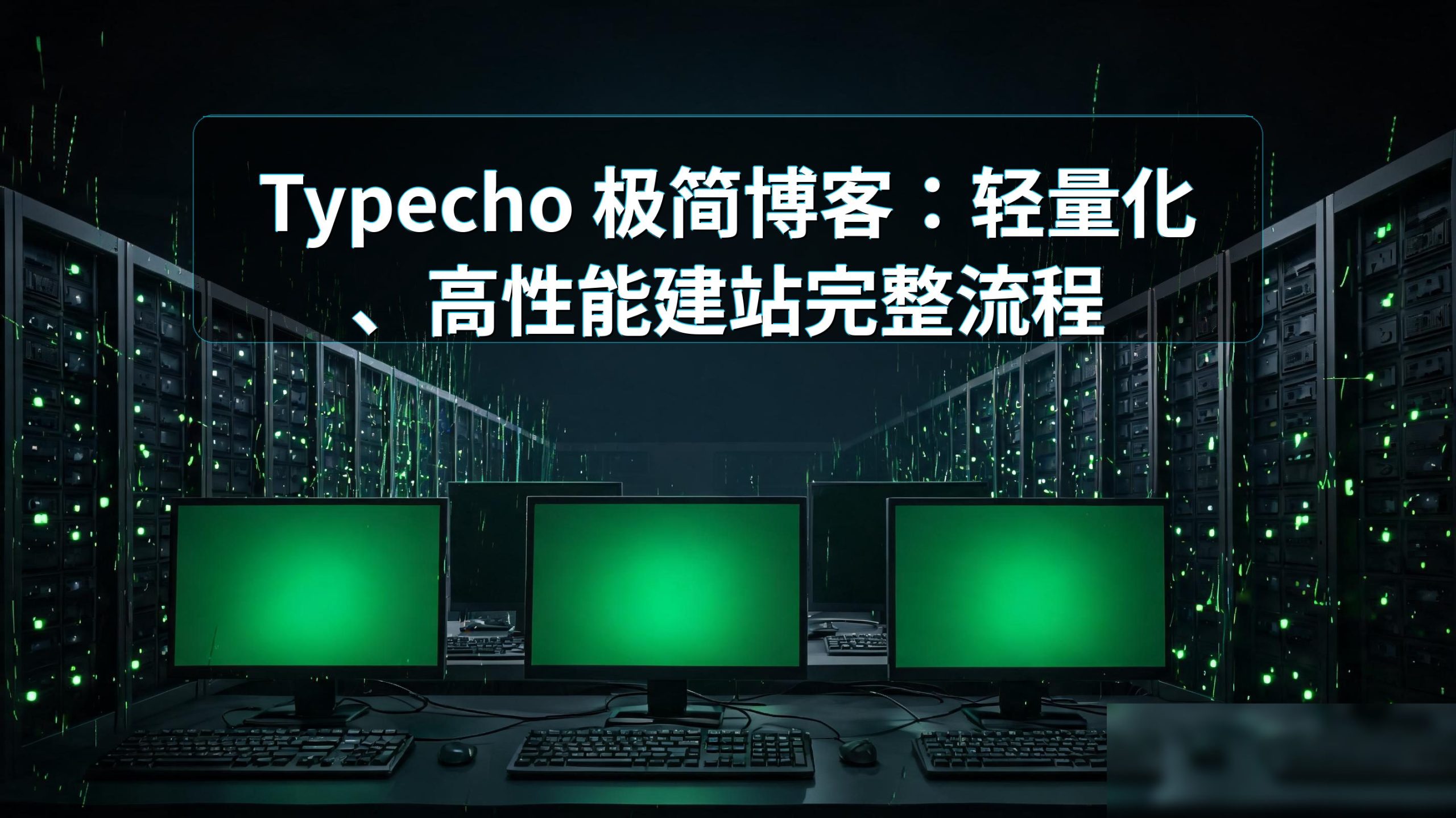 Typecho 极简博客:轻量化、高性能建站完整流程的图片 Typecho 极简博客:轻量化、高性能建站完整流程的图片