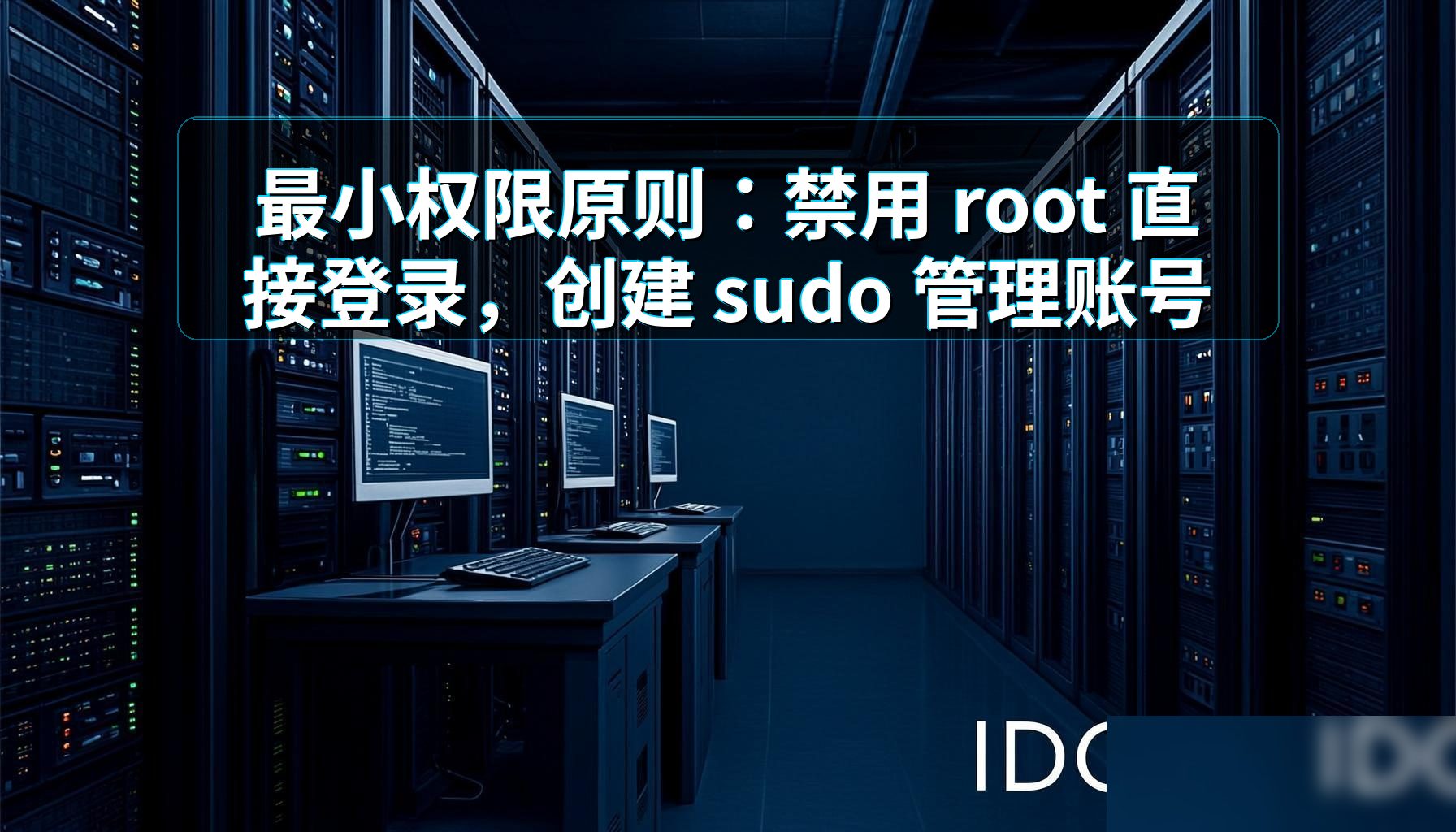 最小权限原则：禁用 root 直接登录，创建 sudo 管理账号