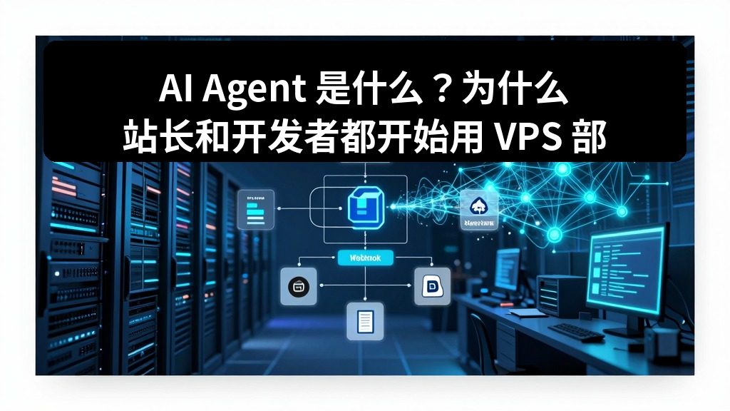 AI Agent 是什么?为什么站长和开发者都开始用 VPS 部署 AI 工具 2 zhujixuan TASK 080 2