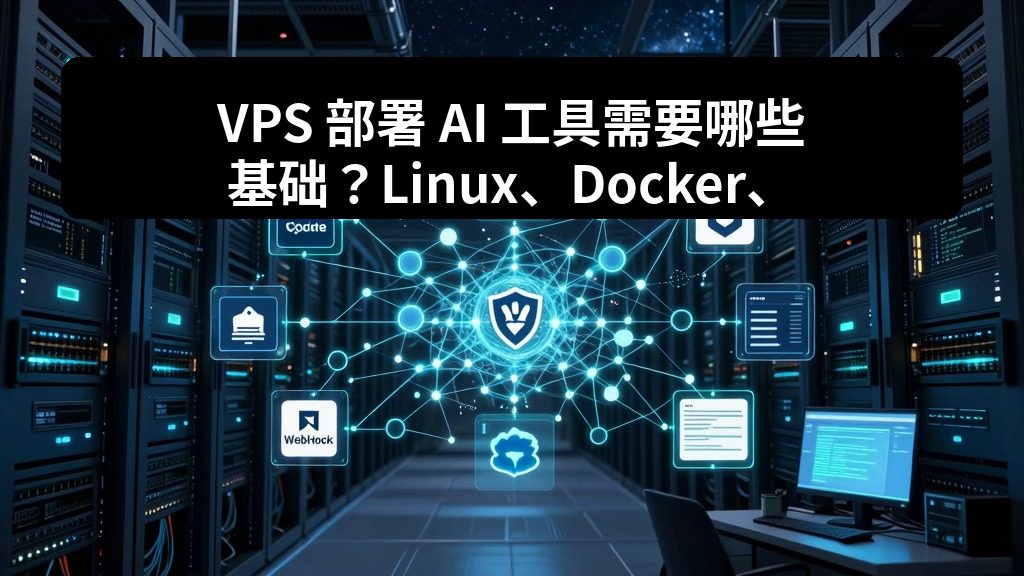 VPS 部署 AI 工具需要哪些基础?Linux、Docker、Nginx 和域名配置入门 2 zhujixuan TASK 081