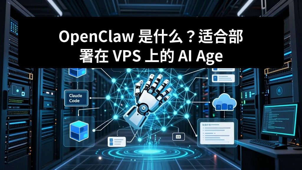 OpenClaw 是什么？适合部署在 VPS 上的 AI Agent 工具介绍