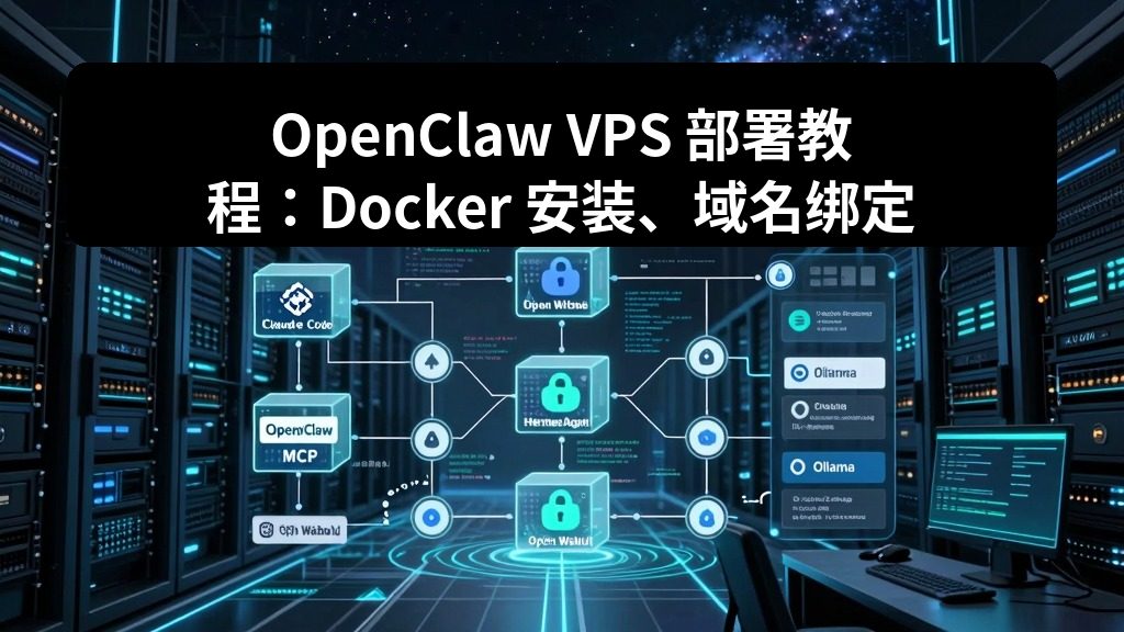 OpenClaw VPS 部署教程:Docker 安装、域名绑定与 HTTPS 配置 2 zhujixuan TASK 090