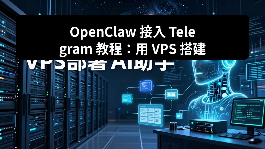 OpenClaw 接入 Telegram 教程:用 VPS 搭建自己的 AI 助手 2 zhujixuan TASK 093