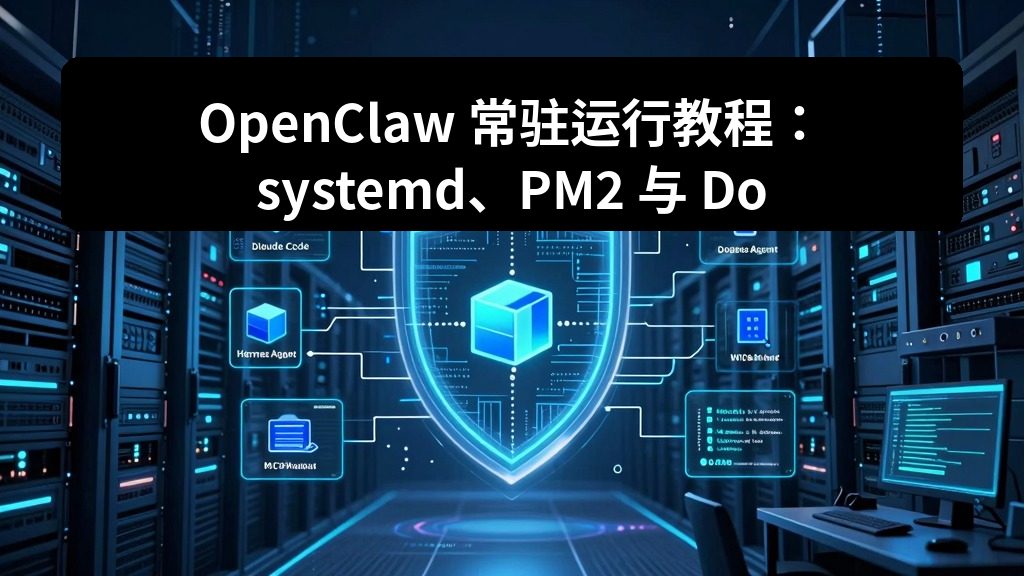 OpenClaw 常驻运行教程:systemd、PM2 与 Docker Compose 怎么选 2 zhujixuan TASK 095