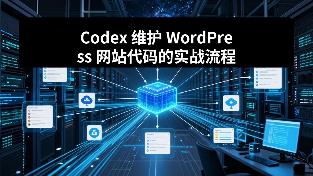 Codex 维护 WordPress 网站代码的实战流程
