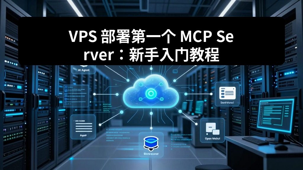 VPS 部署第一个 MCP Server:新手入门教程 2 zhujixuan TASK 110