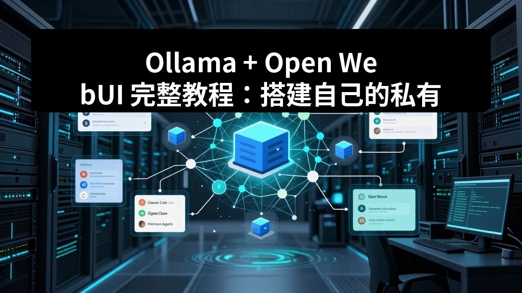 Ollama + Open WebUI 完整教程：搭建自己的私有 AI 聊天站