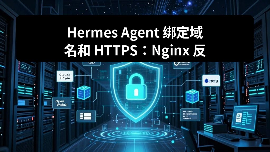 Hermes Agent 绑定域名和 HTTPS:Nginx 反向代理完整配置 2 zhujixuan TASK 130