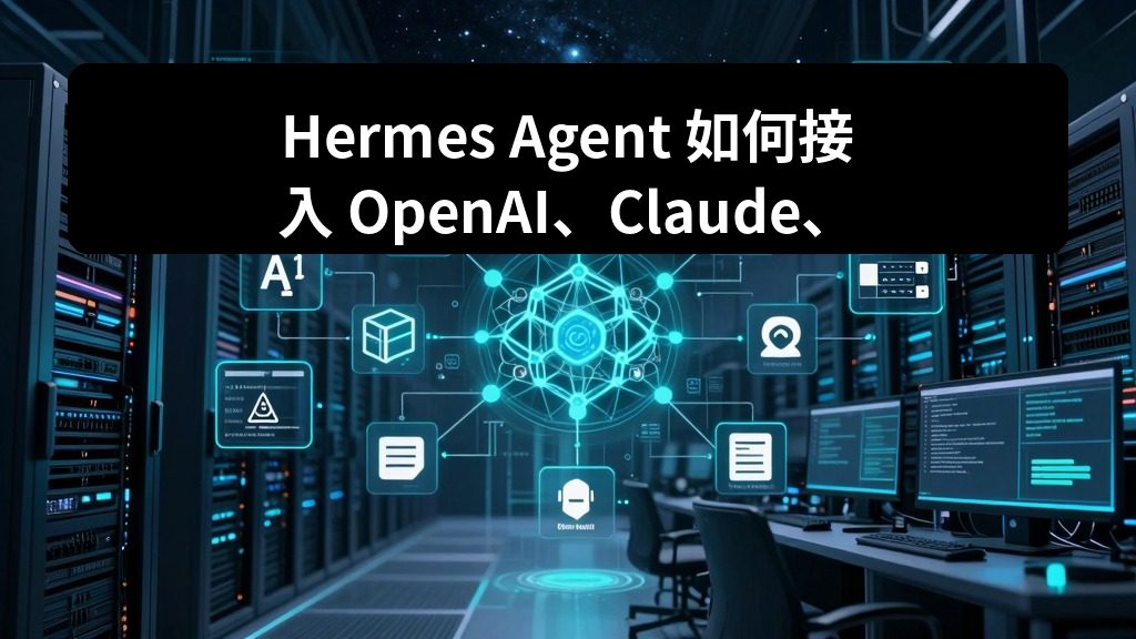Hermes Agent 如何接入 OpenAI、Claude、DeepSeek 和本地模型