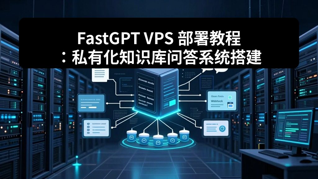 FastGPT VPS 部署教程:私有化知识库问答系统搭建 2 zhujixuan TASK 134