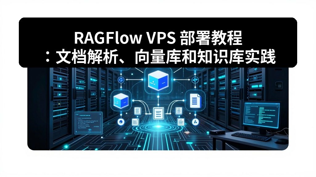 RAGFlow VPS 部署教程:文档解析、向量库和知识库实践 2 zhujixuan TASK 135