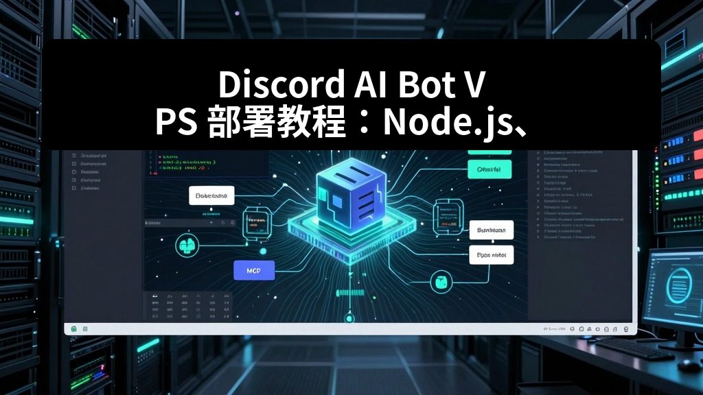 Discord AI Bot VPS 部署教程：Node.js、PM2 和日志管理