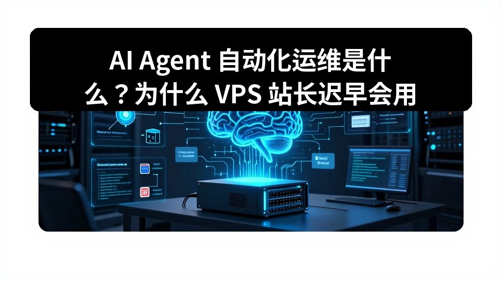 AI Agent 自动化运维是什么？为什么 VPS 站长迟早会用到