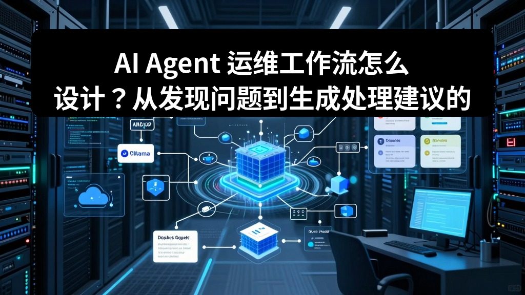 AI Agent 运维工作流怎么设计？从发现问题到生成处理建议的完整流程