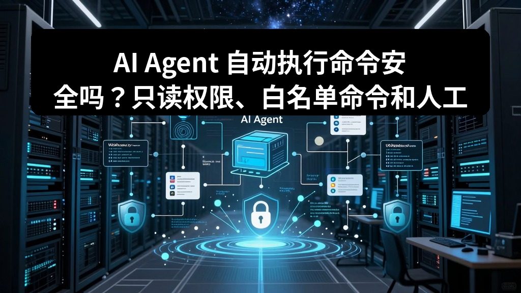 AI Agent 自动执行命令安全吗？只读权限、白名单命令和人工确认机制