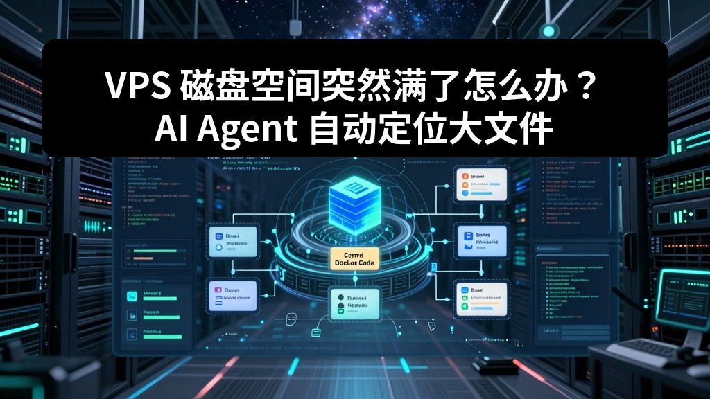 VPS 磁盘空间突然满了怎么办？AI Agent 自动定位大文件和日志目录