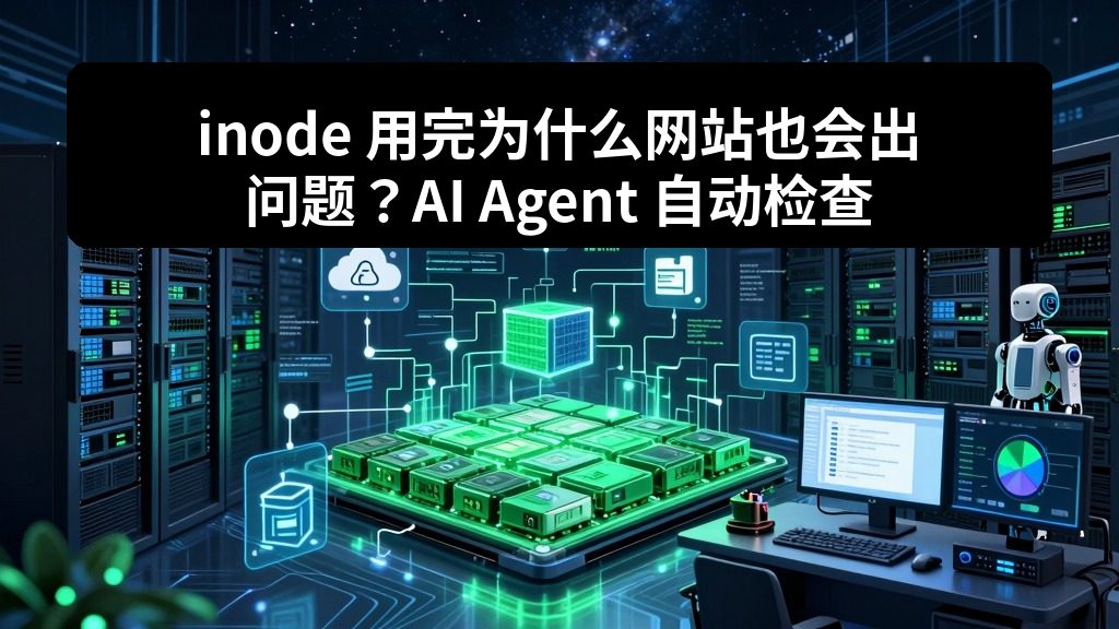 inode 用完为什么网站也会出问题？AI Agent 自动检查 inode 占用教程