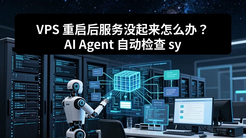 VPS 重启后服务没起来怎么办？AI Agent 自动检查 systemd 服务状态
