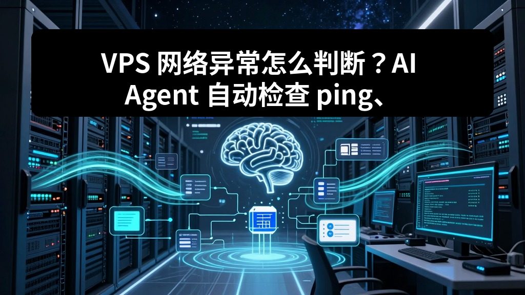 VPS 网络异常怎么判断？AI Agent 自动检查 ping、mtr、curl 和路由情况