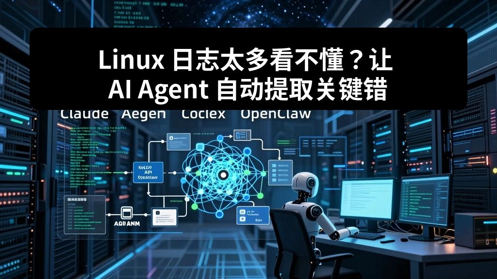 Linux 日志太多看不懂？让 AI Agent 自动提取关键错误