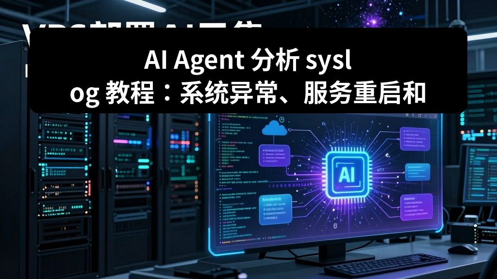 AI Agent 分析 syslog 教程：系统异常、服务重启和内核错误识别
