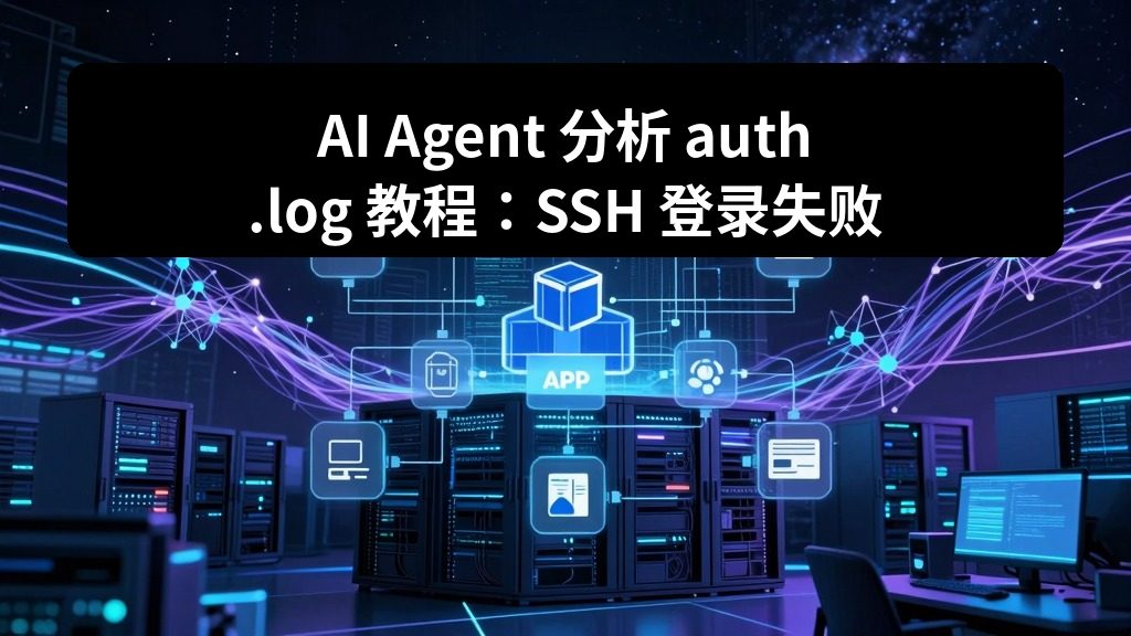AI Agent 分析 auth.log 教程：SSH 登录失败、暴力破解和异常 IP