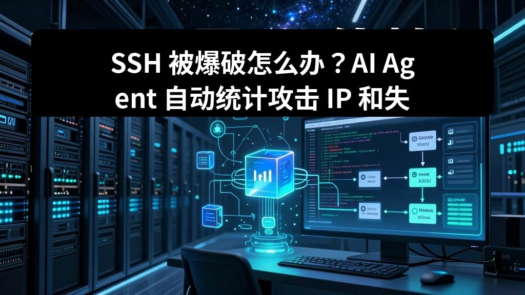 SSH 被爆破怎么办？AI Agent 自动统计攻击 IP 和失败次数