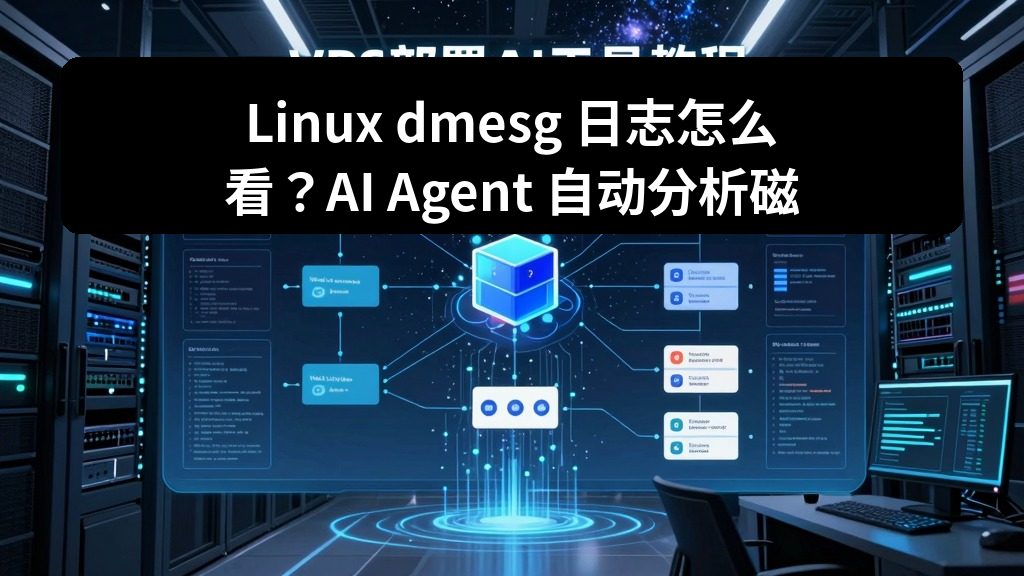 Linux dmesg 日志怎么看？AI Agent 自动分析磁盘、网卡和内核报错