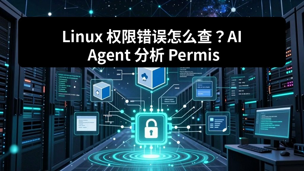 Linux 权限错误怎么查？AI Agent 分析 Permission denied 常见原因
