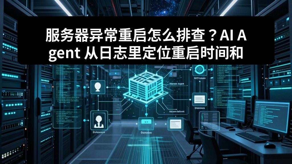 服务器异常重启怎么排查？AI Agent 从日志里定位重启时间和可疑事件