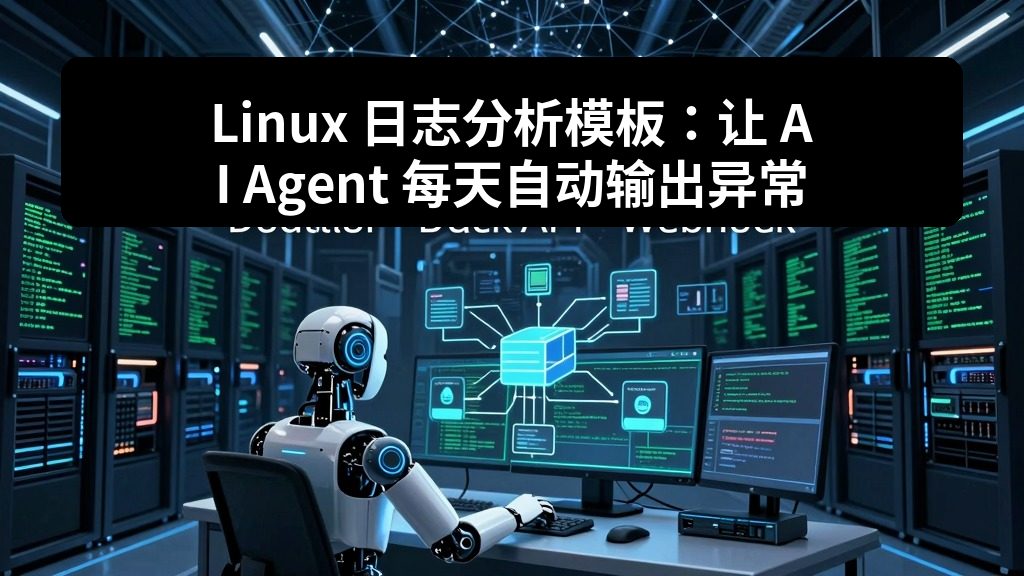 Linux 日志分析模板：让 AI Agent 每天自动输出异常摘要