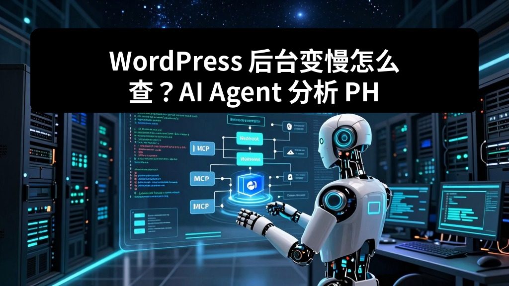 WordPress 后台变慢怎么查？AI Agent 分析 PHP、MySQL 和插件线索
