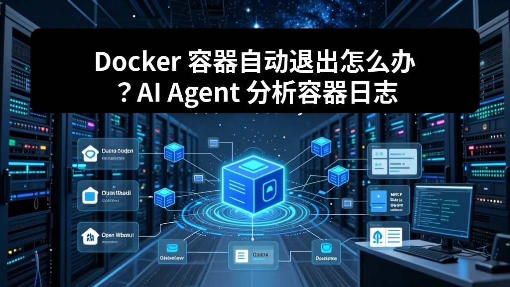 Docker 容器自动退出怎么办？AI Agent 分析容器日志和退出原因