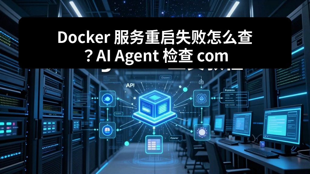 Docker 服务重启失败怎么查？AI Agent 检查 compose、端口和环境变量