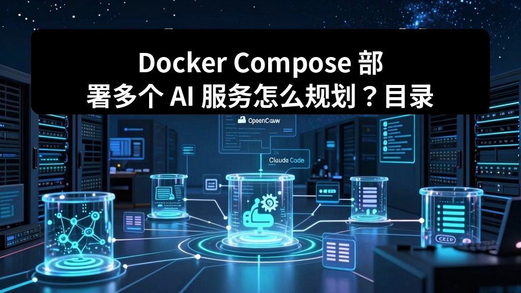 Docker Compose 部署多个 AI 服务怎么规划？目录、网络和数据卷实践