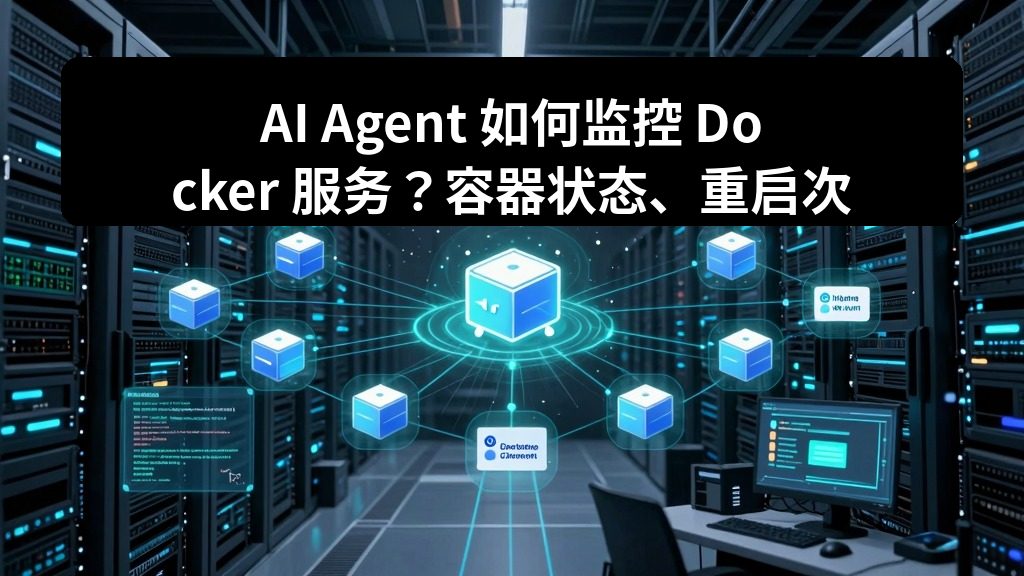 AI Agent 如何监控 Docker 服务？容器状态、重启次数和异常日志