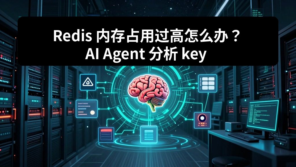 Redis 内存占用过高怎么办？AI Agent 分析 key 数量、过期策略和淘汰配置