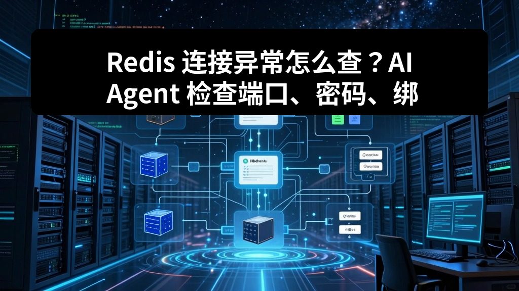 Redis 连接异常怎么查？AI Agent 检查端口、密码、绑定地址和日志
