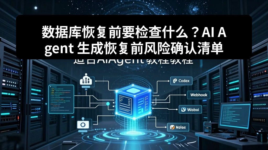 数据库恢复前要检查什么？AI Agent 生成恢复前风险确认清单