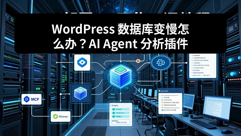 WordPress 数据库变慢怎么办？AI Agent 分析插件表、options 表和慢查询