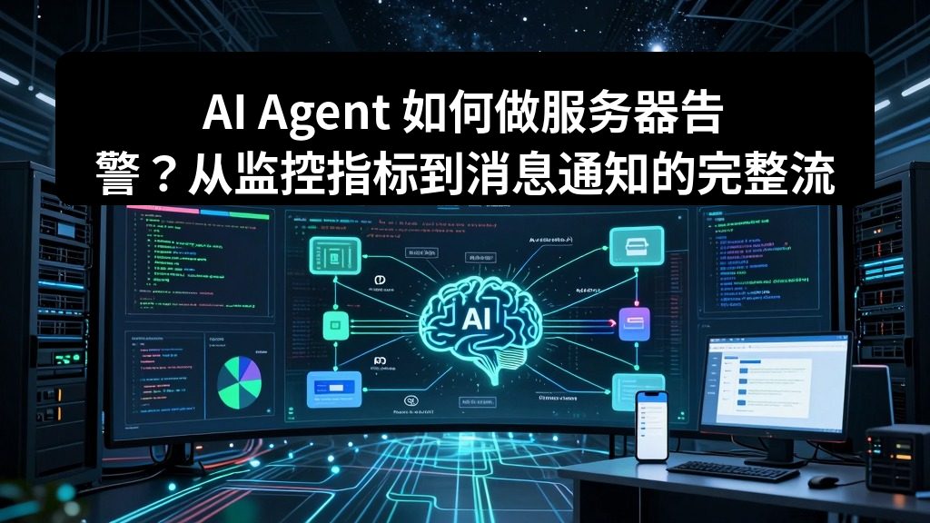 AI Agent 如何做服务器告警？从监控指标到消息通知的完整流程