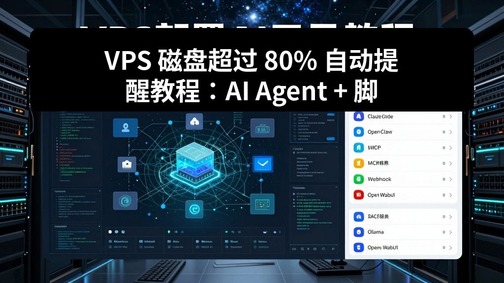 VPS 磁盘超过 80% 自动提醒教程：AI Agent + 脚本 + Telegram